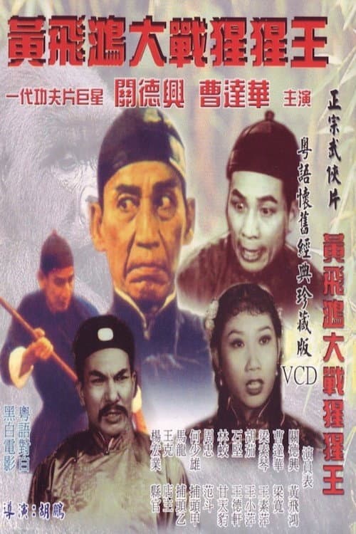 Poster for Wong Fei Hung's Battle with the Gorilla