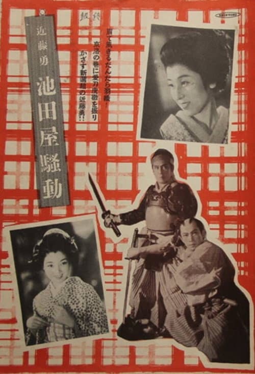 Poster for 近藤勇 池田屋騒動
