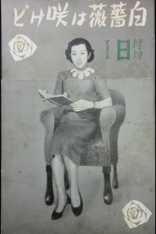 Poster for Shirobara wa sakedo