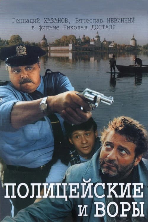 Poster for The Policemen and the Thieves