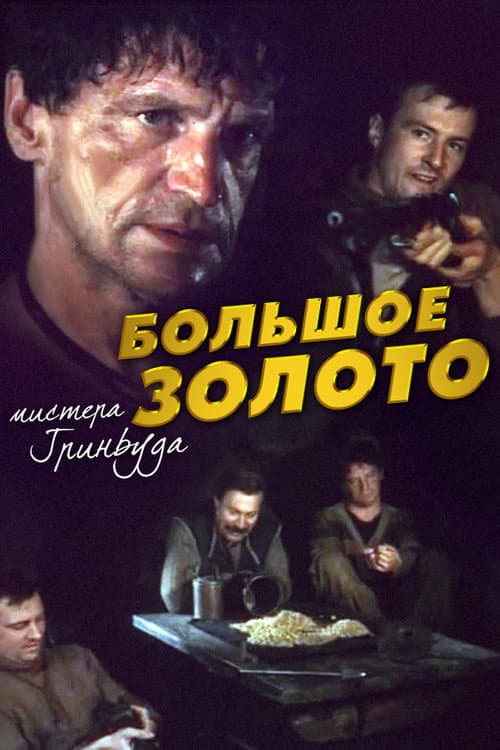Poster for The Big Gold of Mr. Greenwood