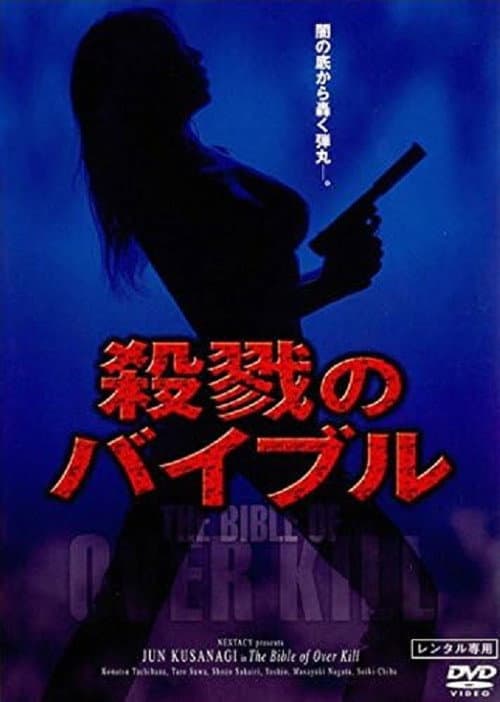 Постер до фільму «The Bible of Over Kill»