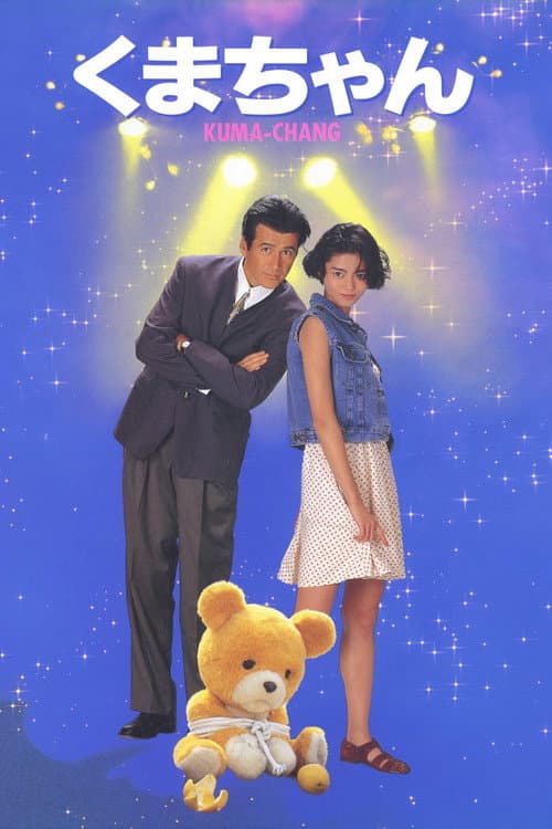Poster for Kuma-chan