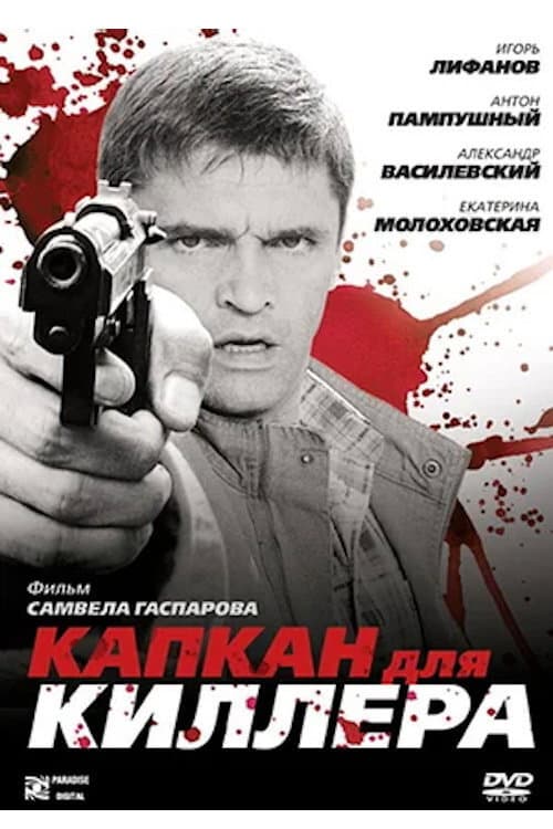 Poster for Капкан для киллера