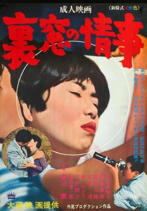 Poster for Uramado no jôji