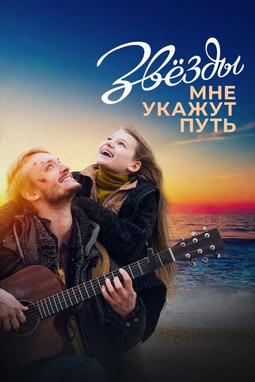 Poster for The Stars Will Guide Me