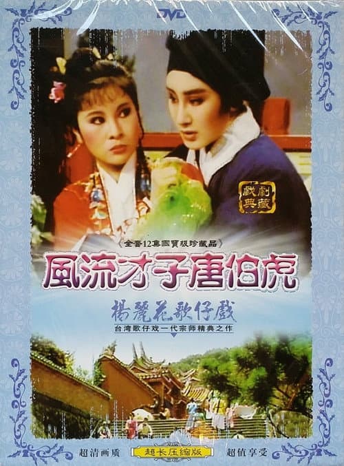 Poster for 楊麗花歌仔戲之風流才子唐伯虎