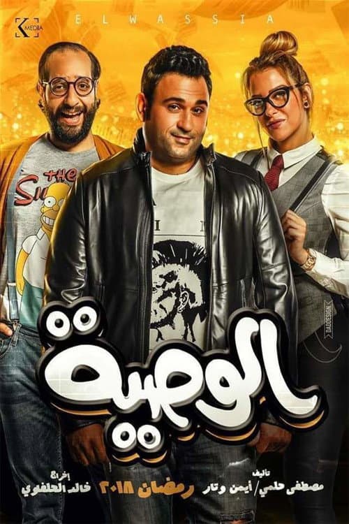 Poster for Al Waseya