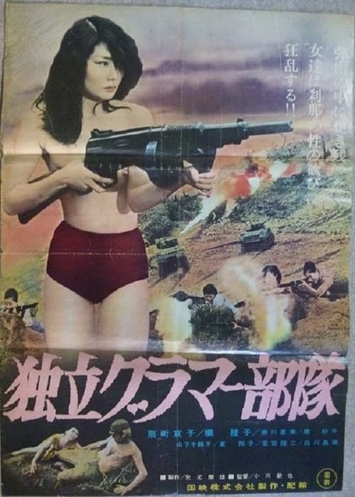 Poster for Dokuritsu guramâ butai