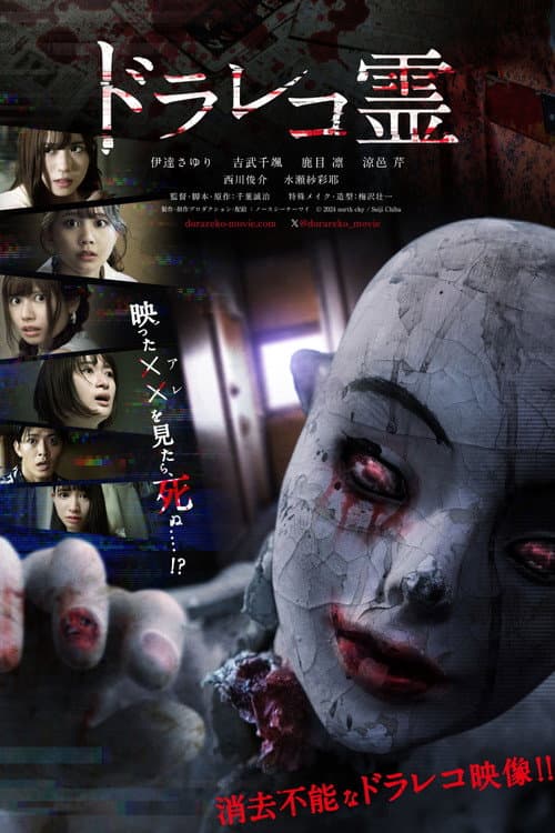 Poster for ドラレコ霊