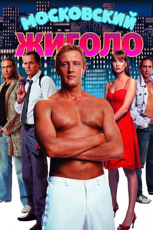 Постер до фільму «Московський жиголо»