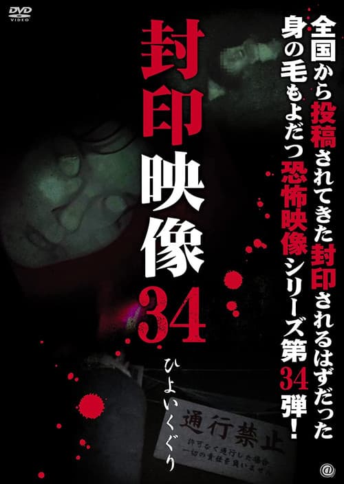 Poster for Sealed Video 34: Hiyoikuguri