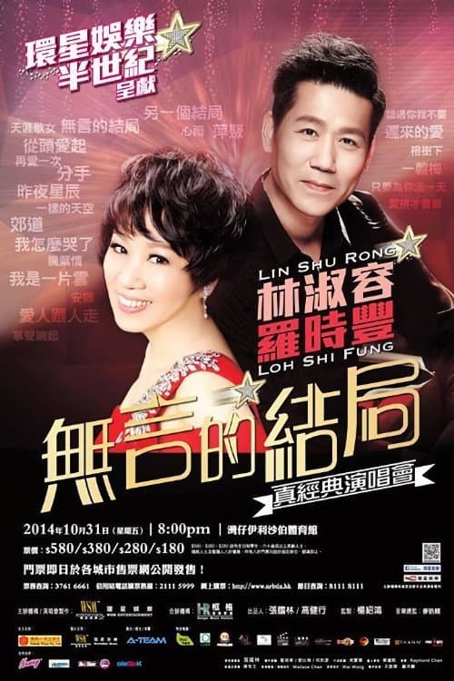 Poster for 林淑容 羅時豐 無言的結局真經典演唱會