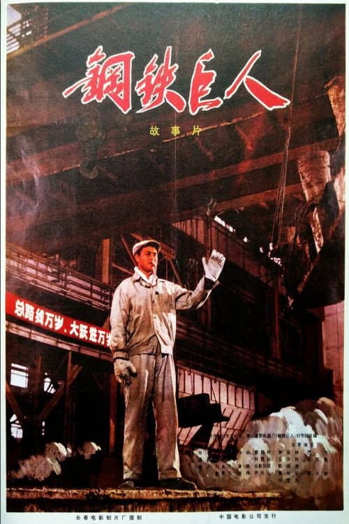 Poster for Gang tie ju ren