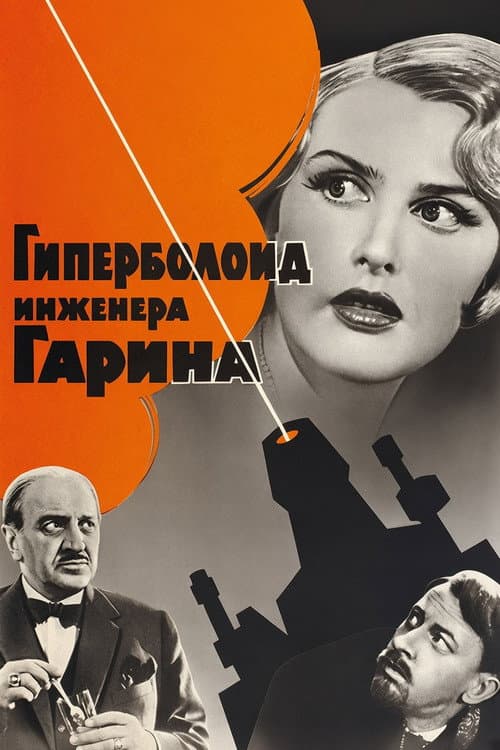 Poster for The Hyperboloid of Engineer Garin