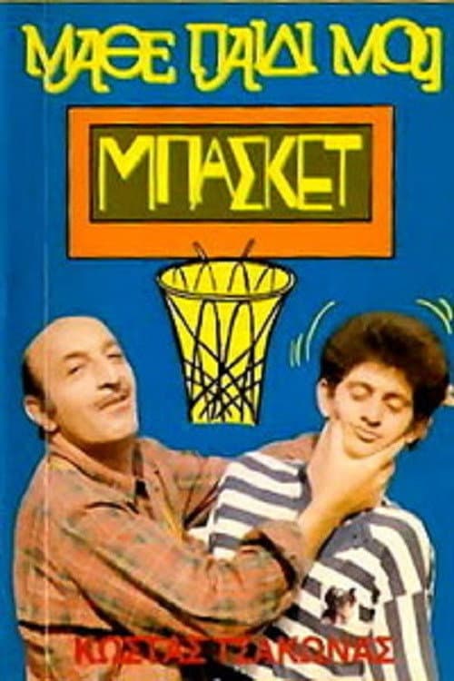 Poster for Μάθε Παιδί Μου Μπάσκετ