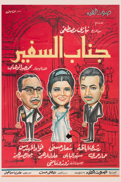 Poster for His Excellency, The Ambassador