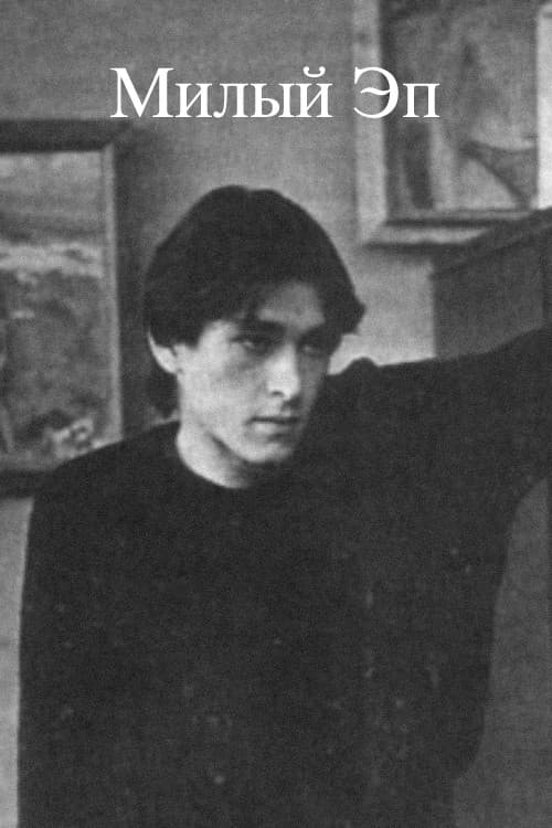Постер до фільму «Милий Еп»