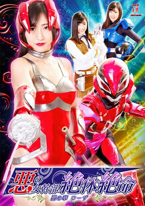 Poster for 悪の女幹部絶体絶命 悪の華ローザ