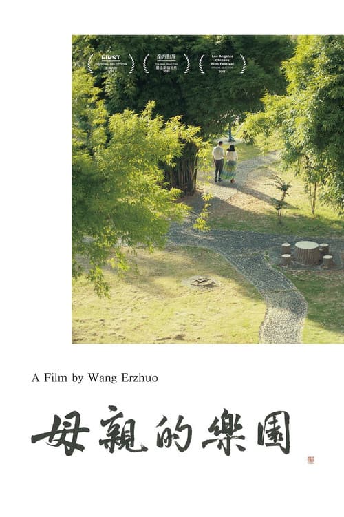 Poster for 母亲的乐园