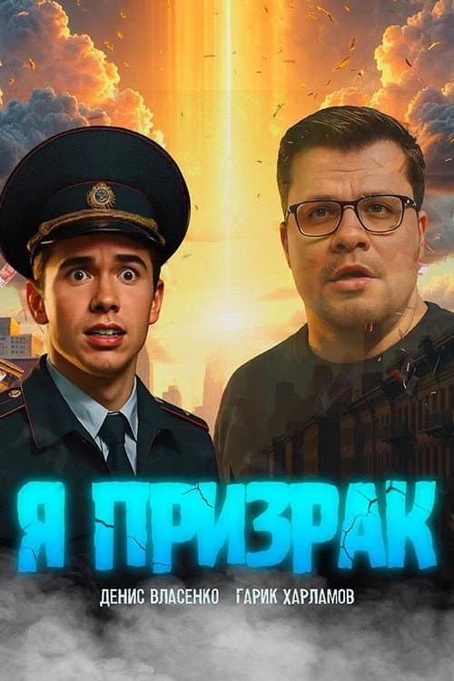 Poster for Я призрак