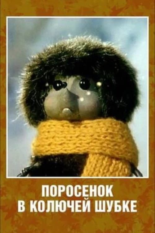 Poster for Porosenok v koluchey shubke
