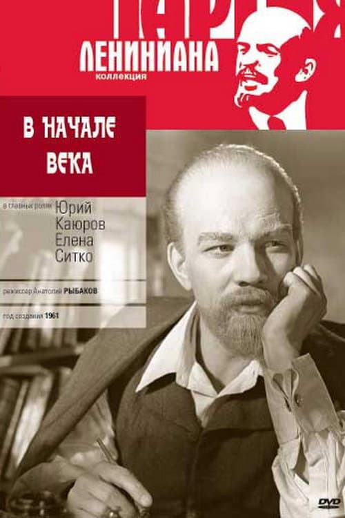 Постер до фільму «На початку століття»
