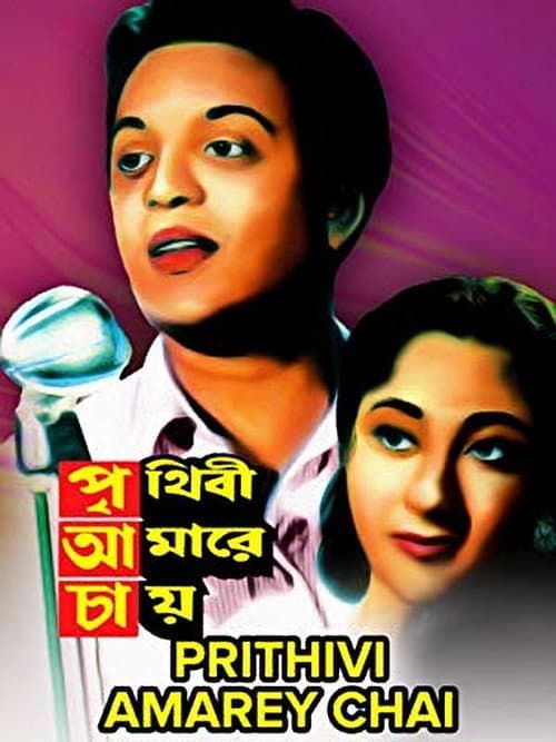 Poster for Prithibi Amare Chay