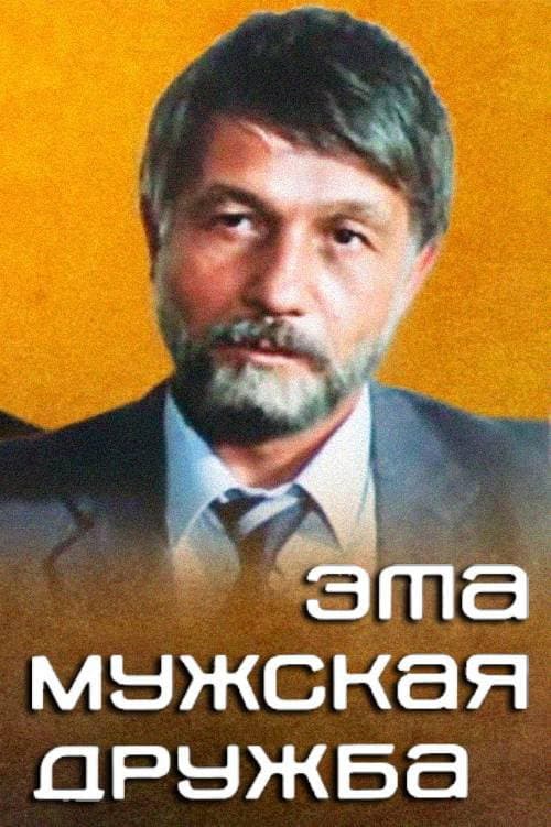 Poster for This Male Friendship