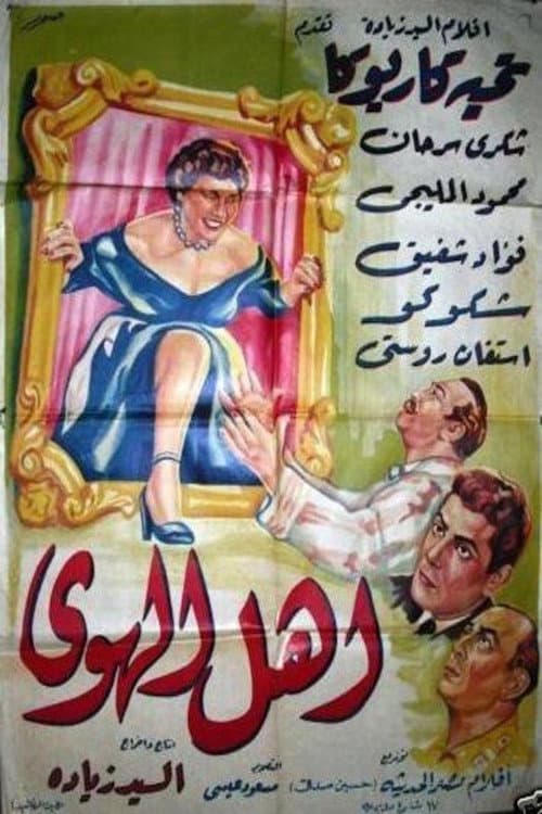 Poster for أهل الهوى