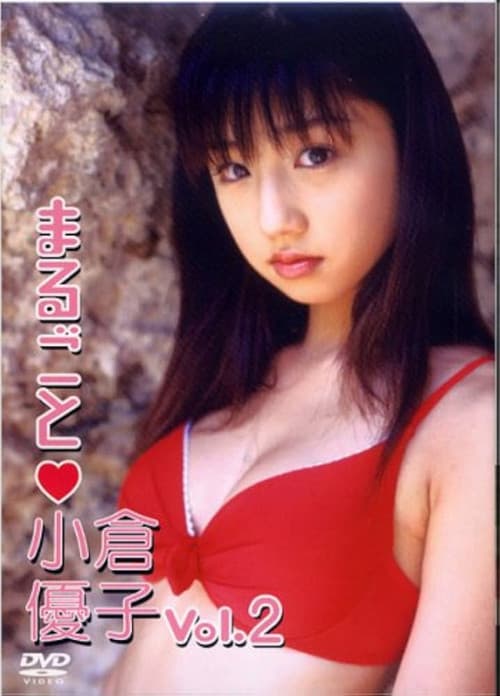 Poster for まるごと小倉優子 vol. 2