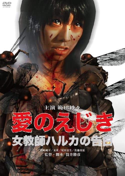 Постер до фільму «Confession of Haruka, A Female Teacher»