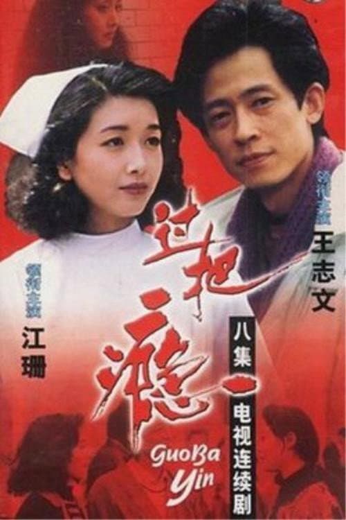 Poster for Guo ba yin