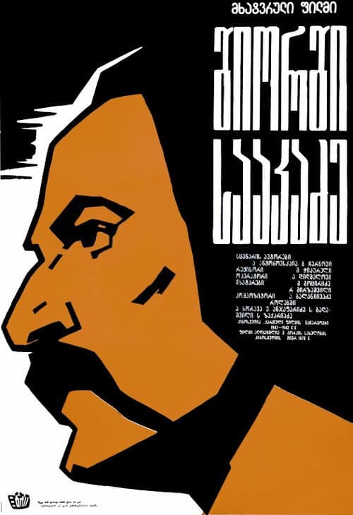 Poster for George Saakadze