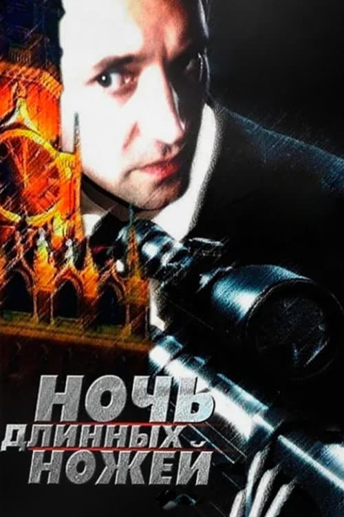 Постер до фільму «Ніч довгих ножів»