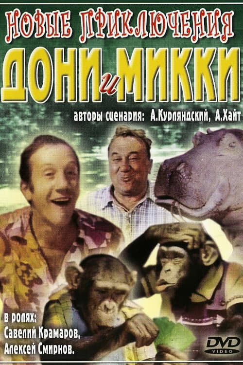 Постер до фільму «Нові пригоди Доні і Міккі»