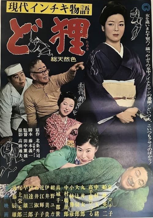 Poster for 現代インチキ物語 ど狸