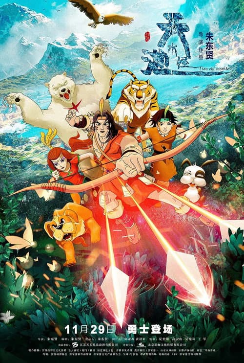 Постер до фільму «The Tianchi Monster»