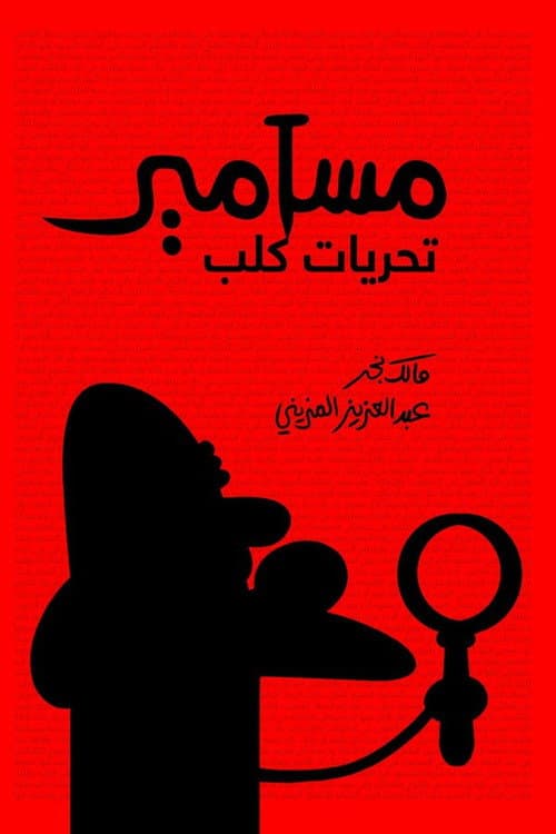 Poster for Masameer: Taharyat Kalb