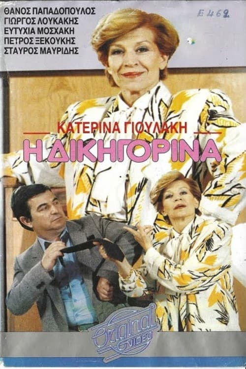 Poster for Η δικηγορίνα