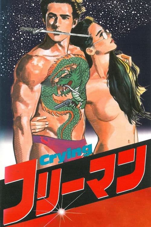 Poster for Crying Freeman 1: Portrait of a Killer