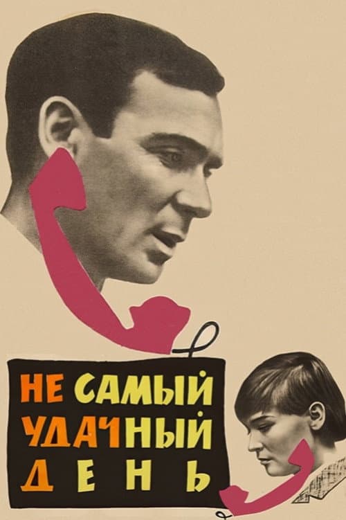 Постер до фільму «Не найвдаліший день»