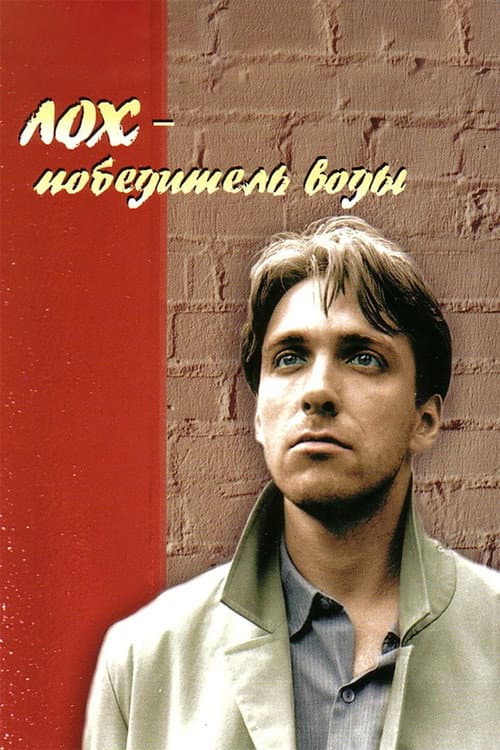 Постер до фільму «Лох — переможець води»