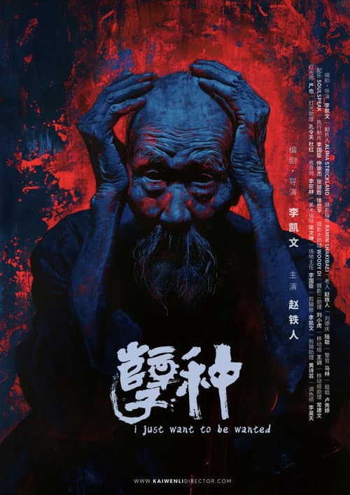 Poster for I Just Want to Be Wanted