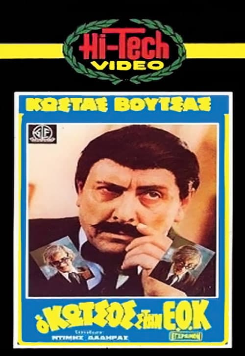 Poster for Kotsos at the EEC