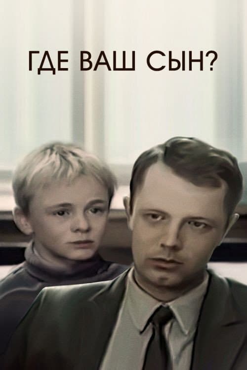 Постер до фільму «Де ваш син?»