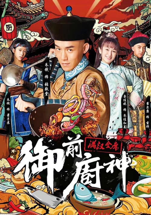 Poster for 御前厨神：满汉全席