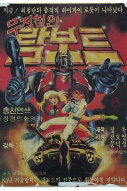 Poster for 무적철인 람보트