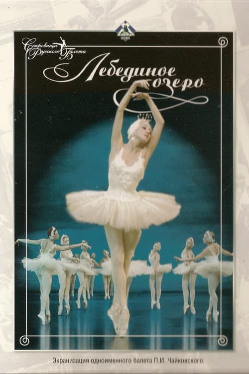 Постер до фільму «Лебедине озеро»