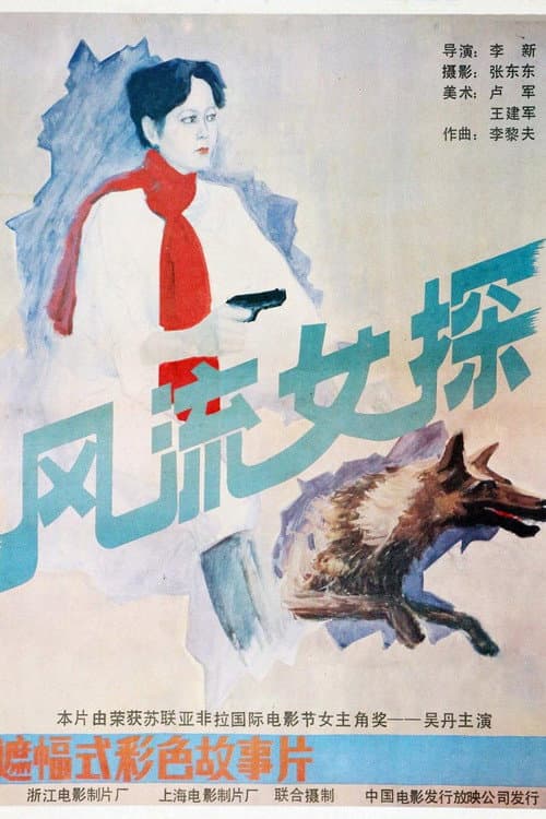 Poster for 风流女探